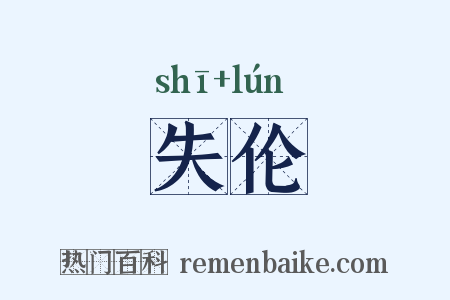 失伦是什么意思的图片